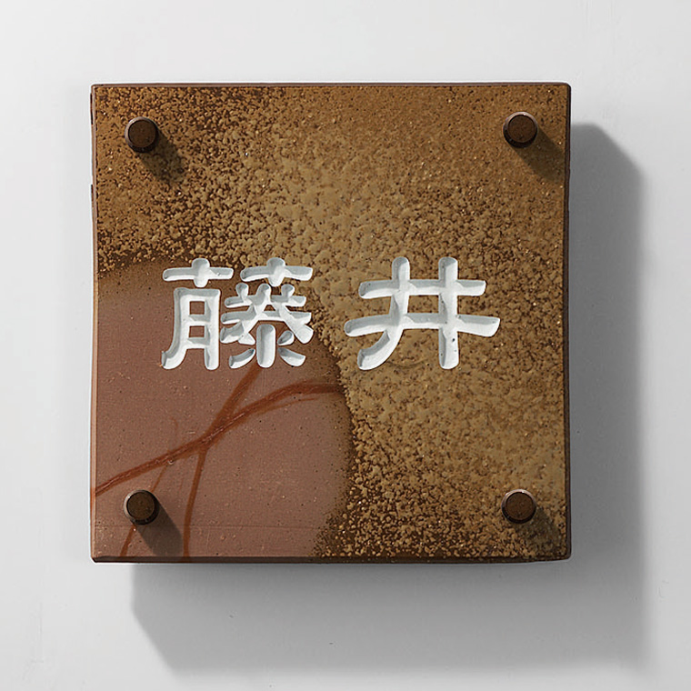 備前焼サイン　１４５角タイプ　牡丹餅　パターン選択タイプ